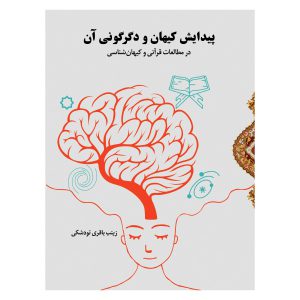 پیدایش کیهان و دگرگونی آن