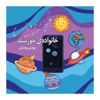 khanevadekhorshid خانواده خورشید