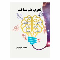 nojomalmeshenakht نجوم علم شناخت