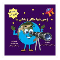 zamin01 زمین تنها مکان زندگی ما