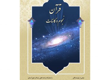 قرآن، نجوم و کائنات